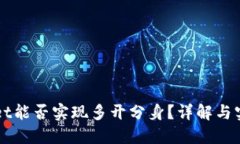 TPWallet能否实现多开分身？