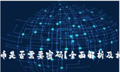 TPWallet提币是否需要密码？全面解析及相关问题解答