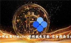 : 如何使用TPWallet顺利接收
