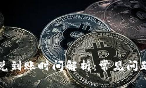 tpwallet闪兑到账时间解析：常见问题及解决方法