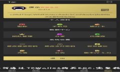 如何通过TPWallet购买EDC：完