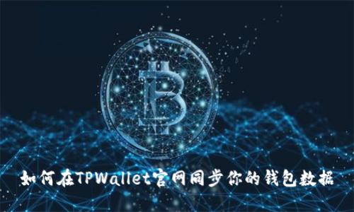 如何在TPWallet官网同步你的钱包数据