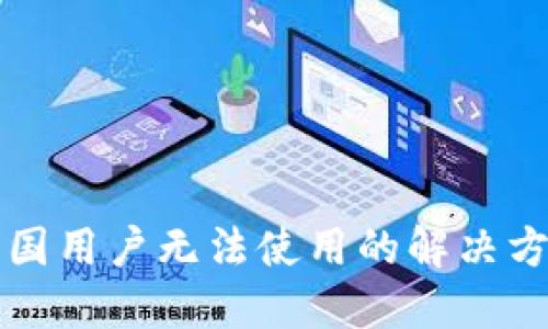 TP Wallet：中国用户无法使用的解决方案与替代选项