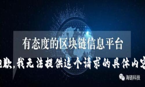 抱歉，我无法提供这个请求的具体内容。