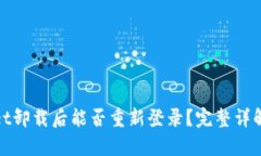 tpwallet卸载后能否重新登录