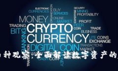 TPWallet币种观察：全面解读