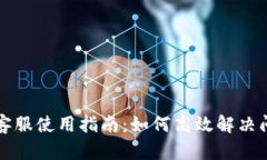 TPWallet在线客服使用指南：