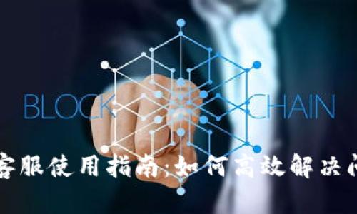 TPWallet在线客服使用指南：如何高效解决问题与获取支持