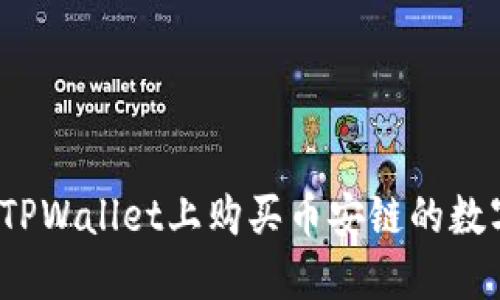 如何在TPWallet上购买币安链的数字货币？