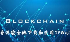 如何在香港安全地下载和