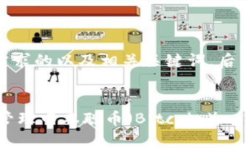 在这里，我为您提供了一个符合用户搜索需求的以及相关关键词，后续将为您构建详细的介绍内容和相关问题。


biasTPWallet：如何在TPWallet中支持和管理中本聪币（Bitcoin）