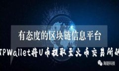 如何通过TPWallet将U币提取