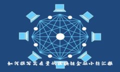 如何撰写高质量的区块链