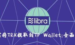 如何将TRX提取到TP Wallet：