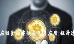 区块链在供应链金融中的
