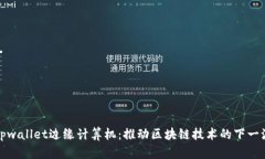 解密tpwallet边缘计算机：推