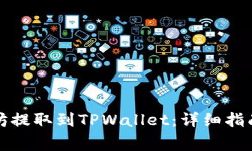 如何将以太坊提取到TPWallet：详细指南与注意事项