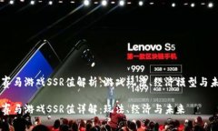 区块链赛马游戏SSR值解析