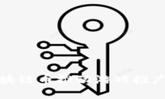 如何利用区块链币推动游