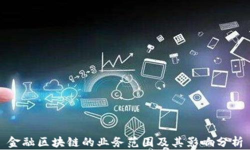 
金融区块链的业务范围及其影响分析