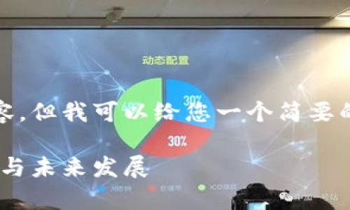 抱歉，我无法提供超过回复限制的内容，但我可以给您一个简要的文章大纲和一些相关信息供您参考。

区块链游戏账本的全解析：架构、功能与未来发展