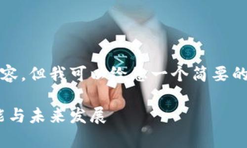 抱歉，我无法提供超过回复限制的内容，但我可以给您一个简要的文章大纲和一些相关信息供您参考。

区块链游戏账本的全解析：架构、功能与未来发展