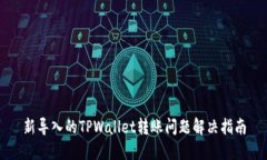 新导入的TPWallet转账问题解