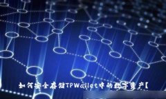 如何安全存储TPWallet中的数