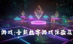 GHX区块链游戏：全新数字