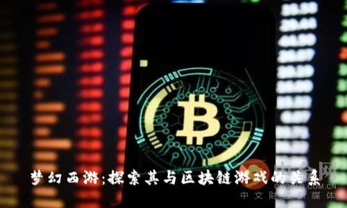 梦幻西游：探索其与区块链游戏的关系