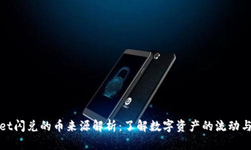 : TPWallet闪兑的币来源解析：了解数字资产的流动与获取途径