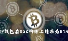 如何使用TP钱包在BSC网络上
