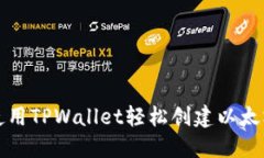 如何使用TPWallet轻松创建以