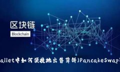 在TPWallet中如何便捷地出售