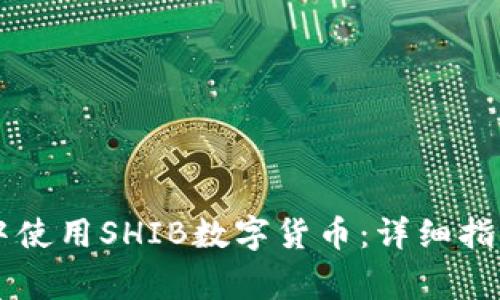 如何在TPWallet中使用SHIB数字货币：详细指南与常见问题解答