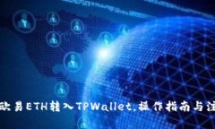 如何将欧易ETH转入TPWalle
