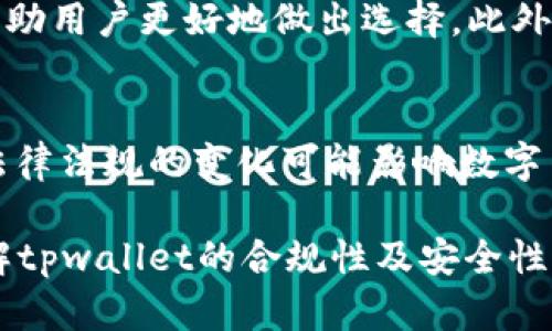   tpwallet买币违法吗？全面解析数字货币交易的合规性 / 

 guanjianci tpwallet, 买币, 数字货币, 合规性 /guanjianci 

随着数字货币日益受到关注，越来越多的人开始参与到加密货币的交易中。tpwallet作为一种数字货币钱包，很多用户在使用过程中都会产生疑问：tpwallet买币违法吗？本文将详细探讨这一问题，分析数字货币交易的合规性、tpwallet的功能以及如何安全合法地进行数字货币交易。

什么是tpwallet？
tpwallet是一款多功能的数字货币钱包，旨在为用户提供安全、方便的加密资产管理和交易服务。用户可以通过tpwallet进行币种的存储、转账、购买等操作。tpwallet支持多种主流的加密货币，使用户能够在一个平台上管理不同种类的资产。

数字货币的法律监管背景
各国对数字货币的监管政策不尽相同，一些国家采取了开放的态度，而另一些国家则对数字货币施加了严格的监管或完全禁用。比如，美国对数字货币的监管主要由证券交易委员会（SEC）和商品期货交易委员会（CFTC）负责，而中国则在2017年全面禁止了ICO和虚拟货币交易。因此，在使用tpwallet等平台之前，了解所在国家的法律法规是相当重要的。

tpwallet的合法性分析
tpwallet本身作为一个技术工具，并不直接涉及交易的合法性。用户的行为才是判断是否合法的关键。如果用户在符合国家法律的前提下，通过tpwallet进行合法的数字货币交易，则不构成违法行为。例如，在一些国家，用户可以买卖虚拟货币而不违法，而在另一些国家则可能会涉及法律风险。

如何安全、合法地使用tpwallet交易数字货币？
为了安全、合法地使用tpwallet进行交易，用户需要遵循以下几个原则：
ul
    li了解当地法律法规：在进行任何交易之前，首先要明确自己所在地的相关法律法规，确保自己的交易行为不会违反当地法律。/li
    li选择正规平台：使用tpwallet这样的正规钱包涉及的平台，确保其在当地合法合规运营。/li
    li保持个人信息安全：用户应注意保护自己的账户信息和个人隐私，避免遭到黑客攻击。/li
    li了解交易方式：熟悉tpwallet的操作流程和费用说明，避免因操作不当导致资金损失。/li
/ul

可能存在的法律风险
尽管tpwallet本身是合法的，但在某些情况下，用户的交易行为可能面临法律风险。例如，如果用户通过tpwallet参与非法活动（如洗钱、诈骗等），则法律责任将会落在用户身上。此外，用户在交易过程中如果未遵循相关合规规定，可能会遭到监管机构的处罚。

常见问题解答

问1：使用tpwallet是否合法？是否需要注册？
tpwallet的使用是否合法取决于用户所在的国家或地区的法律政策。用户在使用tpwallet之前，应先了解本地的数字货币相关法规。此外，大部分数字货币钱包，包括tpwallet，通常要求用户注册以便进行身份验证，从而提高交易的安全性和合规性。注册过程需要提供一些个人信息，以保证用户的合法身份。

问2：tpwallet安全吗？如何提高资金安全性？
tpwallet作为一款数字货币钱包，其安全性取决于多种因素，包括平台的防护措施、用户的安全意识等。为了提高资金安全性，用户可以采取以下措施：设定强密码、开启双重身份验证、定期更新密码、将大额资产转移至冷钱包等方式。了解tpwallet的安全功能和防护措施，也可以帮助用户更好地使用该平台。

问3：我可以通过tpwallet进行哪些交易？
tpwallet支持多种交易操作，包括数字货币的存储、转账、交换及购买等。用户可以使用该钱包进行简单快速的交易操作，此外，tpwallet可能还提供一些附加功能，如资产管理、实时价格查询和市场分析等。具体可交易的币种和功能可在tpwallet的官方网站或应用内查看。

问4：我应该如何选择合适的数字货币投资平台？
选择数字货币投资平台时，用户应考虑以下几个方面：平台的安全性、用户口碑、监管合规性、手续费及交易种类。查看其他用户的评价以及平台的历史表现，可以帮助用户更好地做出选择。此外，用户还应了解平台的技术支持和客户服务情况，从而确保在遇到问题时能得到及时的帮助。

问5：数字货币的投资风险有哪些？
数字货币投资具有较高的风险，主要包括市场波动风险、政策风险、平台安全风险等。市场波动风险是数字货币价格剧烈波动带来的投资损失；政策风险则是国家法律法规的变化可能影响数字货币的交易自由度；平台安全风险是在交易过程中可能遭遇黑客攻击或平台倒闭等情况。用户在进行投资前，务必充分了解这些风险，并合理配置资产以降低风险。

通过上述分析，我们可以看到，在使用tpwallet进行数字货币交易时，遵循当地法律法规、加强资金安全措施等都是至关重要的。希望本文能够帮助用户更好地理解tpwallet的合规性及安全性，促进数字货币的合法使用。