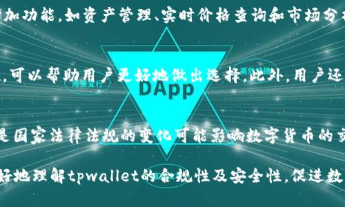  tpwallet买币违法吗？全面解析数字货币交易的合规性 / 

 guanjianci tpwallet, 买币, 数字货币, 合规性 /guanjianci 

随着数字货币日益受到关注，越来越多的人开始参与到加密货币的交易中。tpwallet作为一种数字货币钱包，很多用户在使用过程中都会产生疑问：tpwallet买币违法吗？本文将详细探讨这一问题，分析数字货币交易的合规性、tpwallet的功能以及如何安全合法地进行数字货币交易。

什么是tpwallet？
tpwallet是一款多功能的数字货币钱包，旨在为用户提供安全、方便的加密资产管理和交易服务。用户可以通过tpwallet进行币种的存储、转账、购买等操作。tpwallet支持多种主流的加密货币，使用户能够在一个平台上管理不同种类的资产。

数字货币的法律监管背景
各国对数字货币的监管政策不尽相同，一些国家采取了开放的态度，而另一些国家则对数字货币施加了严格的监管或完全禁用。比如，美国对数字货币的监管主要由证券交易委员会（SEC）和商品期货交易委员会（CFTC）负责，而中国则在2017年全面禁止了ICO和虚拟货币交易。因此，在使用tpwallet等平台之前，了解所在国家的法律法规是相当重要的。

tpwallet的合法性分析
tpwallet本身作为一个技术工具，并不直接涉及交易的合法性。用户的行为才是判断是否合法的关键。如果用户在符合国家法律的前提下，通过tpwallet进行合法的数字货币交易，则不构成违法行为。例如，在一些国家，用户可以买卖虚拟货币而不违法，而在另一些国家则可能会涉及法律风险。

如何安全、合法地使用tpwallet交易数字货币？
为了安全、合法地使用tpwallet进行交易，用户需要遵循以下几个原则：
ul
    li了解当地法律法规：在进行任何交易之前，首先要明确自己所在地的相关法律法规，确保自己的交易行为不会违反当地法律。/li
    li选择正规平台：使用tpwallet这样的正规钱包涉及的平台，确保其在当地合法合规运营。/li
    li保持个人信息安全：用户应注意保护自己的账户信息和个人隐私，避免遭到黑客攻击。/li
    li了解交易方式：熟悉tpwallet的操作流程和费用说明，避免因操作不当导致资金损失。/li
/ul

可能存在的法律风险
尽管tpwallet本身是合法的，但在某些情况下，用户的交易行为可能面临法律风险。例如，如果用户通过tpwallet参与非法活动（如洗钱、诈骗等），则法律责任将会落在用户身上。此外，用户在交易过程中如果未遵循相关合规规定，可能会遭到监管机构的处罚。

常见问题解答

问1：使用tpwallet是否合法？是否需要注册？
tpwallet的使用是否合法取决于用户所在的国家或地区的法律政策。用户在使用tpwallet之前，应先了解本地的数字货币相关法规。此外，大部分数字货币钱包，包括tpwallet，通常要求用户注册以便进行身份验证，从而提高交易的安全性和合规性。注册过程需要提供一些个人信息，以保证用户的合法身份。

问2：tpwallet安全吗？如何提高资金安全性？
tpwallet作为一款数字货币钱包，其安全性取决于多种因素，包括平台的防护措施、用户的安全意识等。为了提高资金安全性，用户可以采取以下措施：设定强密码、开启双重身份验证、定期更新密码、将大额资产转移至冷钱包等方式。了解tpwallet的安全功能和防护措施，也可以帮助用户更好地使用该平台。

问3：我可以通过tpwallet进行哪些交易？
tpwallet支持多种交易操作，包括数字货币的存储、转账、交换及购买等。用户可以使用该钱包进行简单快速的交易操作，此外，tpwallet可能还提供一些附加功能，如资产管理、实时价格查询和市场分析等。具体可交易的币种和功能可在tpwallet的官方网站或应用内查看。

问4：我应该如何选择合适的数字货币投资平台？
选择数字货币投资平台时，用户应考虑以下几个方面：平台的安全性、用户口碑、监管合规性、手续费及交易种类。查看其他用户的评价以及平台的历史表现，可以帮助用户更好地做出选择。此外，用户还应了解平台的技术支持和客户服务情况，从而确保在遇到问题时能得到及时的帮助。

问5：数字货币的投资风险有哪些？
数字货币投资具有较高的风险，主要包括市场波动风险、政策风险、平台安全风险等。市场波动风险是数字货币价格剧烈波动带来的投资损失；政策风险则是国家法律法规的变化可能影响数字货币的交易自由度；平台安全风险是在交易过程中可能遭遇黑客攻击或平台倒闭等情况。用户在进行投资前，务必充分了解这些风险，并合理配置资产以降低风险。

通过上述分析，我们可以看到，在使用tpwallet进行数字货币交易时，遵循当地法律法规、加强资金安全措施等都是至关重要的。希望本文能够帮助用户更好地理解tpwallet的合规性及安全性，促进数字货币的合法使用。