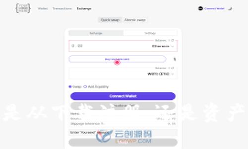    新手如何使用TPWallet进行数字资产管理  / 
 guanjianci  TPWallet, 数字资产管理, 钱包使用, 新手指南  /guanjianci 

引言
随着区块链技术的迅速发展，数字资产逐渐走入了大众的视野，而一个良好的数字资产管理工具显得尤为重要。在众多钱包中，TPWallet因其强大的功能和用户友好的界面成为了许多用户的优选。本文将详细介绍新手如何使用TPWallet，从下载、注册、资产管理到安全设置，为您提供一站式的使用指南。

什么是TPWallet
TPWallet是一个多功能数字钱包，支持多种区块链资产的管理。它不仅支持比特币、以太坊等主流加密货币，还支持各类ERC20和TRC20代币。其用户界面友好，功能齐全，适合新手使用。

TPWallet的下载与安装
要使用TPWallet，首先需要下载并安装该应用程序。应用可以在官方网站或应用商店中找到。用户可以根据自己的设备选择适合的版本（如安卓或iOS）。
下载完成后，按照屏幕提示进行安装。安装完成后，打开应用即可进入TPWallet的主界面。

注册新账户
在TPWallet中，用户可以选择创建新账户或导入已有账户。对于新手而言，创建新账户相对简单。点击“创建账户”按钮，系统会引导您输入账户信息。
在创建账户时，用户需要妥善保管助记词。该助记词是恢复账户的关键，一旦丢失，将无法找回账户中的资产。

如何进行资产管理
成功注册账户后，用户可以在钱包中进行资产管理。TPWallet支持多种资产的接收和发送，用户可以通过扫描二维码或复制地址来进行交易。
要接收资产，可以点击“接收”按钮，系统会显示您钱包的地址和二维码。要发送资产，请点击“发送”按钮，输入接收方的地址和转账数量。

TPWallet的安全设置
安全性是使用数字钱包时必须考虑的重要因素。TPWallet提供多重安全保障。用户可以设定密码、开启指纹识别等方式来保护账户的安全。
此外，用户应定期备份助记词，并确保在安全的地方存储，以防止丢失。同时，尽量避免在公共网络环境下进行交易操作。

常见问题解析

1. TPWallet是如何保障用户资产安全的？
TPWallet采取多种安全措施来保障用户的资产安全：
首先，TPWallet采用了先进的加密协议。在数据传输过程中，所有的信息都会经过加密处理，确保数据的安全性。
其次，钱包账本是去中心化的。用户的资产信息存储在区块链上，而不是集中在一个服务器中。这种去中心化的设计大大降低了黑客攻击的风险。
此外，TPWallet还提供了双重身份验证功能。当用户进行重要操作时，例如转账或修改账户信息，需要额外的身份验证，大大增强了账户的安全性。

2. 如何恢复丢失的TPWallet账户？
如果用户忘记了登录密码，或因其他原因无法访问账户，可以使用助记词进行账户恢复。恢复步骤如下：
打开TPWallet，选择“导入账户”选项。输入您的助记词，系统会自动识别并恢复账户。请确保助记词的完整性和正确性，一般由12个单词组成。
在输入助记词后，设置新密码并确认。完成后，您就可以重新访问您的资产。如果您没有助记词，则无法恢复账户，因此保管好助记词显得至关重要。

3. TPWallet支持哪些区块链资产？
TPWallet支持的数字资产种类繁多。主要包括：
ul
li比特币（BTC）/li
li以太坊（ETH）及其ERC20代币/li
li币安币（BNB）/li
liTron（TRX）及其TRC20代币/li
liRipple（XRP）等/li
/ul
此外，TPWallet还会定期更新支持的新资产，为用户提供更广泛的投资选择。用户可以在应用内查看和管理其拥有的所有数字资产。

4. TPWallet的交易费用是怎样的？
TPWallet的交易费用取决于所进行的区块链网络。大多数情况下，TPWallet只收取网络费用，而不会额外收取平台费用。网络费用根据区块链的拥堵情况有所不同。
交易费用通常在发送资产时由系统自动计算，用户在确认交易前可以查看费用情况。建议用户在进行大量交易时，提前查看当前网络条件，选择适合的时间进行交易，以降低交易成本。

5. 如何使用TPWallet进行代币交换？
TPWallet提供了数字资产之间的直接兑换功能，用户可以方便地在不同类型的数字资产间进行转换。操作步骤如下：
在TPWallet主界面中，找到“交易”或“兑换”选项，选择您希望转换的资产及数量。系统会自动计算兑换率，并显示预计的交易费用。
确认无误后，点击“确认交易”进行兑换。所有交易信息都会在TPWallet的交易记录中保存，用户可以随时查阅。

总结
TPWallet作为一款易于使用的数字资产管理工具，非常适合新手用户。通过本文的介绍，您应该对TPWallet的使用有了更清晰的认识。无论是从下载注册，还是资产的管理与安全设置，TPWallet都展现出了其强大的功能及友好的用户体验。希望您能在数字资产的投资与管理中获得满意的回报。