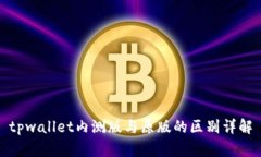 tpwallet内测版与原版的区别