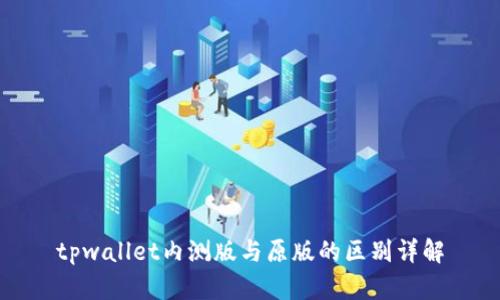 tpwallet内测版与原版的区别详解