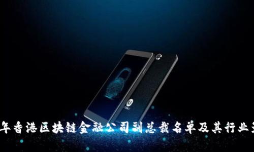 : 2023年香港区块链金融公司副总裁名单及其行业影响分析