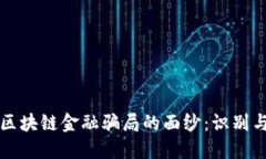 揭开区块链金融骗局的面