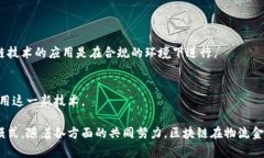    物流金融如何借助区块