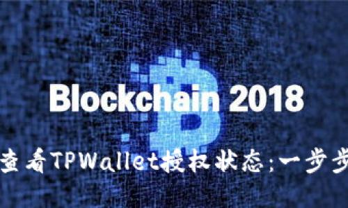 如何查看TPWallet授权状态：一步步指南