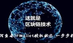 如何查看TPWallet授权状态：