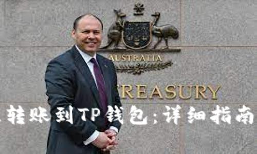 如何将欧意转账到TP钱包：详细指南及注意事项