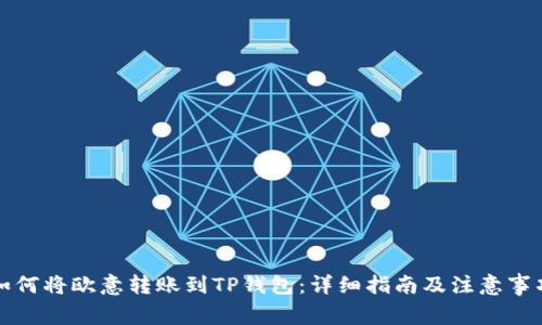 如何将欧意转账到TP钱包：详细指南及注意事项