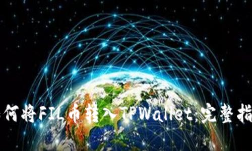 如何将FIL币转入TPWallet：完整指南