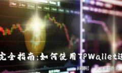 TPWallet薄饼交易完全指南：